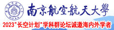 大鸡巴老司机南京航空航天大学2023“长空计划”学科群论坛诚邀海内外学者